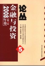 金融与投资论丛：2008年卷：总第5卷