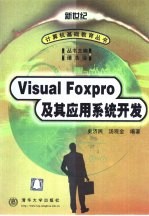 Visual FoxPro及其应用系统开发