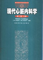 现代心脏内科学  第2版  上