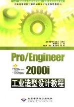 Pro/Engineer 2000i工业造型设计教程