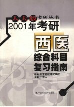 2001年考研西医结实合科目复习指南  第2版