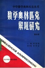 数学奥林匹克解题研究  高中册