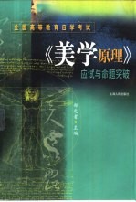 全国高等教育自学考试《美学原理》应试与命题突破