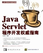 Java Servlet程序开发权威指南