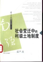 社会变迁中的村级土地制度  闽西北将乐县安仁乡个案研究