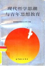 现代哲学思潮与青年思想教育