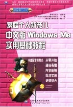 家庭个人新宠儿 中文版Windows Me实用基础教程