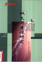 双文明建设研究