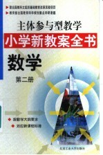 主体参与型教学小学新教案全书  数学  第2册