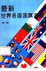 最新世界各国国旗国徽  图集