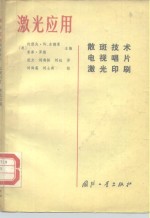 激光应用  散斑技术、电视唱片、激光印刷