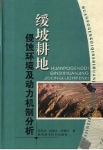 缓坡耕地侵蚀环境及动力机制分析