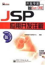 JSP应用开发详解