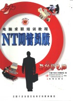 求职计算机实用知识  NT网管员版