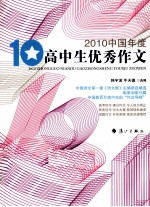 2010中国年度高中生优秀作文