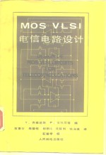 MOS VLSI电信电路设计