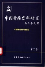 中国肿瘤史料研究  第2卷