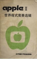 APPLE Ⅱ世界程式竞赛选辑