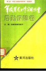 军队基层工作实用丛书 后勤保障卷