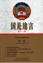 国是建言  第13辑  十届全国政协提案及复文精选  2003-03-2007-10