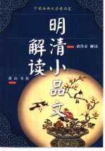 中国古典文学精品屋  2  明清小品文解读