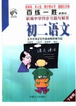 百练一胜：新编中学同步习题与解答  初中卷  修订版  初二语文