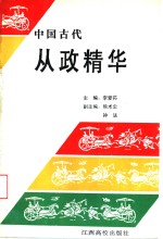 中国古代从政精华