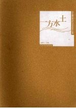 一方水土  河北籍中国当代书画名家作品集