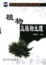 植物及植物生理