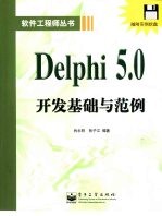 Delphi 5.0开发基础与范例