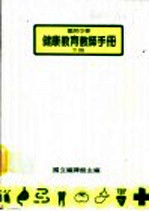 国民中学健康教师手册  下  第2版