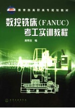 数控铣床 FANUC 考工实训教程