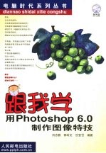 跟我学用Photoshop 6.0制作图像特技