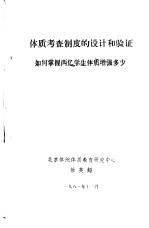 体质考查制度的设计和验证  如何掌握两亿学生体质增强多少