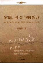 家庭、社会与购买力：相对最大购买力数学模型在经济学和社会学中的应用