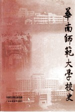 华南师范大学校史  1933.8-2003.8