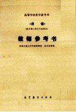 高等学校教学参考书  《日语》教师参考书