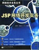 JSP网络开发实务