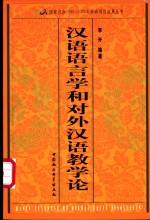 汉语语言学和对外汉语教学论