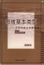 思维基本类型：否定的语言考察维度