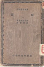 严译名著丛刊  富原  1-3册