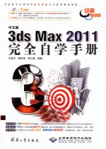 中文版3ds Max 2011完全自学手册