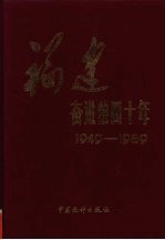 福建奋进四十年  1949-1989