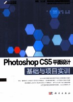 Photoshop CS5平面设计基础与项目实训