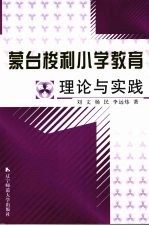 蒙台梭利小学教育理论与实践