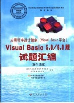 应用程序设计编制 Visual Basic平台 Visual Basic 5.0/6.0版试题汇编 操作员级