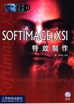 SOFTIMAGE/XSI特效制作