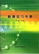 教育实习手册