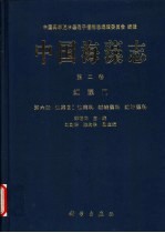 中国海藻志  第2卷  红藻门  第6册  仙菜目Ⅰ  仙菜科  绒线藻科  红叶藻科