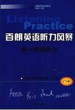 百朗英语听力风暴：高一英语听力  广东版